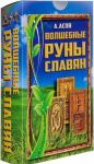 Волшебные руны славян (комплект из книги + набор из 25 карт)