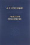 Мышление и созерцание. Том 3. Материалы к лекциям по истории философии