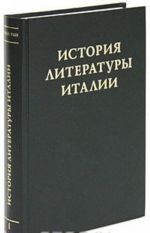 Istorija literatury Italii. Tom 1. Srednie veka
