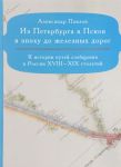 Iz Peterburga v Pskov v epokhu do zheleznykh dorog. K istorii putej soobschenija v Rossii XVIII-XIX stoletij