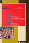 Византия и крестоносцы. Падение Византии