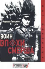 Voin epokhi Smersha