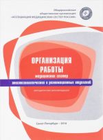 Организация работы медицинских сестер анестезиологических и реанимационных отделений. Методические рекомендации
