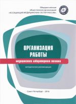 Организация работы медицинского лабораторного техника. Методические рекомендации