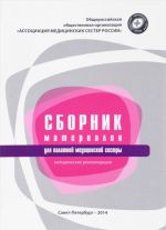 Сборник материалов для палатной медицинской сестры. Методические рекомендации