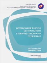 Организация работы центрального стерилизационного отделения. Методические рекомендации