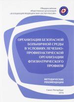Организация безопасной больничной среды в условиях лечебно-профилактической организации фтизиатрического профиля. Методические рекомендации