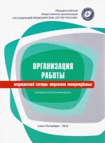 Организация работы медицинской сестры отделения новорожденных. Методические рекомендации