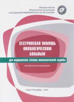 Сестринская помощь онкологическим больным. Методические рекомендации