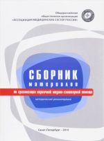Сборник материалов по организации первичной медико-санитарной помощи. Методические рекомендации