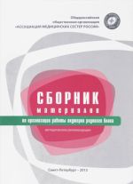 Сборник материалов по организации работы акушерки родового блока. Методические рекомендации