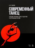 Sovremennyj tanets. Uchebnoe posobie