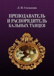 Prepodavatel i rasporjaditel balnykh tantsev