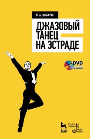 Dzhazovyj tanets na estrade (+ DVD-ROM)
