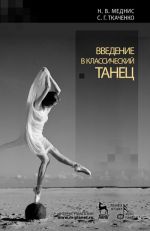 Vvedenie v klassicheskij tanets