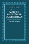 Zapadno-evropejskij baletnyj teatr. Preromantizm