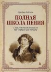 Polnaja shkola penija. S prilozheniem vokalizov dlja soprano ili tenora. Uchebnoe posobie