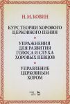Kurs teorii khorovogo tserkovnogo penija. Podgotovka golosa i slukha khorovykh pevtsov. Upravlenie tserkovnym khorom. Uchebnoe posobie