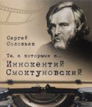 Te, s kotorymi ja... Innokentij Smoktunovskij