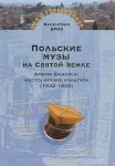Polskie muzy na Svjatoj Zemle. Armija Andersa. Mesto, vremja, kultura (1942-1945)