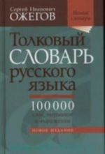 Толковый словарь русского языка. 100 000 слов, терминов и выражений