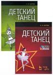 Detskij tanets (+ DVD-ROM)