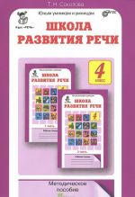Школа развития речи. 4 класс. Методическое пособие