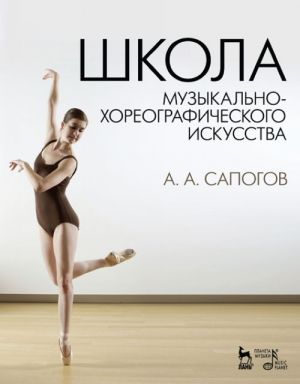 Shkola muzykalno-khoreograficheskogo iskusstva