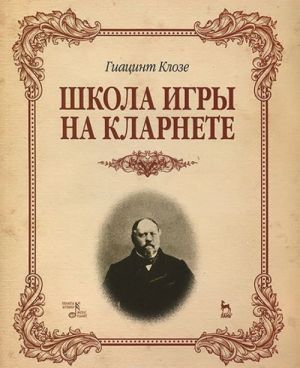 Shkola igry na klarnete. Uchebnoe posobie