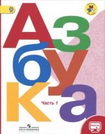 Azbuka. 1 klass. Uchebnik. V 2 chastjakh. Chast 1