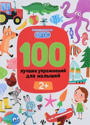 100 luchshikh uprazhnenij dlja malyshej