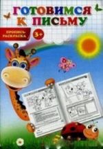 Готовимся к письму. Пропись-раскраска