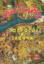 Санкт-Петербург. Вопросы и задачи