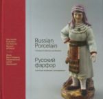 Русский фарфор: состояние исследований и коллекций. Russian Porcelain. The State of Collections and Research