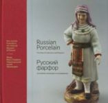 Russian Porcelain. The State of Collections and Research