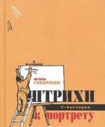 Штрихи к портрету