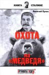 Сталин.Охота на "медведя"