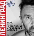 Leningrad. Neverojatnaja i pravdivaja istorija gruppy. 20 let