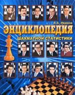 Entsiklopedija shakhmatnoj statistiki