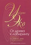 Ot dreva k labirintu. Istoricheskie issledovanija znaka i interpretatsii