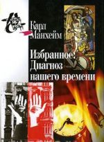 Izbrannoe. Diagnoz nashego vremeni