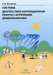 Система диагностико-коррекционной работы с аутичными дошкольниками
