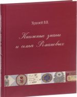 Knizhnye znaki i semja Romanovykh