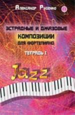 Эстрадные и джазовые композиции для фортепиано. Тетрадь 1