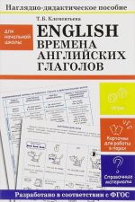 English / Anglijskij jazyk. Vremena anglijskikh glagolov