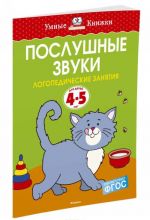 Послушные звуки. Логопедические занятия, 4-5 лет