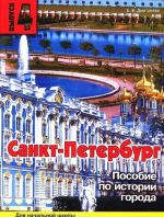 Санкт-Петербург. Выпуск 4. Пособие по истории города с вопросами и заданиями для начальной школы
