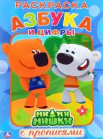 Ми-Ми-Мишки. Азбука и цифры. Раскраска с прописями