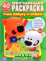 Ми-Ми-Мишки. Учим азбуку и цифры. Обучающая раскраска (+ наклейки)