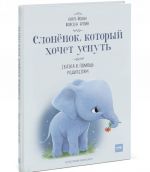 Слоненок, который хочет уснуть